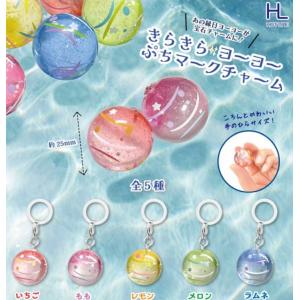 2026年10月予約 ガチャ【きらきらヨーヨーぷちマークチャーム コンプリート 5種セット カプセルトイ】