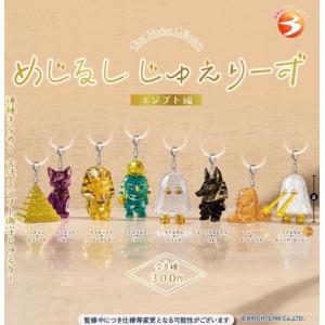2026年11月予約 ガチャ【めじるしじゅえりーず エジプト編 コンプリート 8種セット カプセルトイ】
