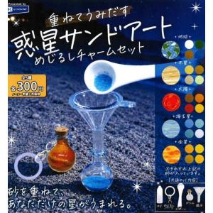 2026年11月予約 ガチャ【重ねてうみだす 惑星サンドアートめじるしチャームセット コンプリート 5種セット カプセルトイ】