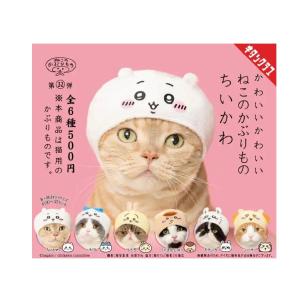 23年10月頃入荷予定ちいかわ ガチャ ガシャ フルコンプ