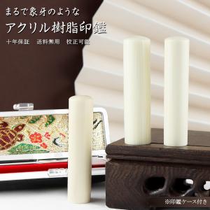 かわいい 女性 実印 印鑑 アクリル樹脂 象牙調...の商品画像