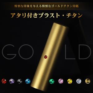 チタン 印鑑 ハンコ 女性 銀行印 ブラストゴールド チタン印鑑 実印 銀行印 認印 ブラストチタン印鑑 アタリ付き 女性 男性 はんこ 名前 bs金チタン
