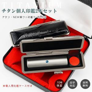印鑑 実印 銀行印 認印 激安 チタン印鑑2本セ...の商品画像