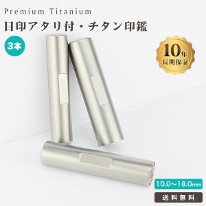 印鑑 実印 銀行印 認印 激安 目印付チタン印鑑3本セット 女性 男性 はんこ 名前 判子 シルバー ブラスト目印 凹み チタン印鑑 3本セット ケース別売り