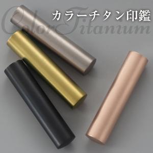 【新品登場】印鑑 チタン印鑑アタリ付 実印 認...の詳細画像1