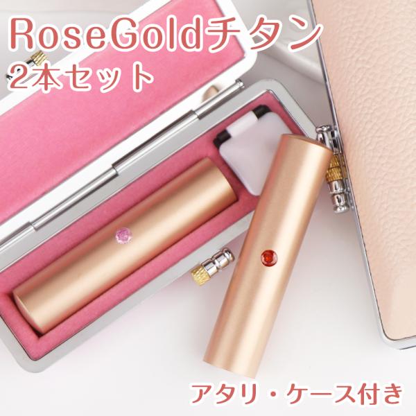 【特価】国産 RoseGoldチタン印鑑 ラッピング無料 2本セット 誕生石アタリ付   印鑑  か...