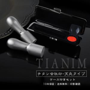印鑑 チタン天丸 16.5mm/18.0mm  代表印 法人実印 銀行印