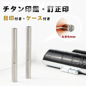 訂正印 6×6mm チタン 印鑑・はんこ/訂正印...の商品画像