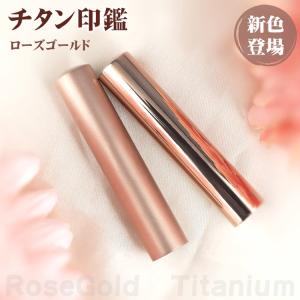 【新品登場】印鑑 ローズゴールド チタン印鑑ア...の詳細画像1