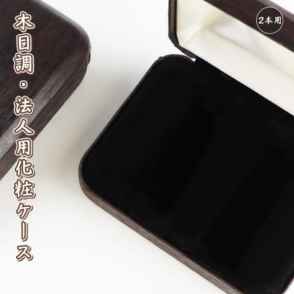 ハンコケース 印鑑入れ 木目調・法人印鑑2本用ケース  化粧ケース サイズ16.5mm〜24.0mm...