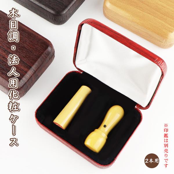 木目調・法人印鑑2本用ケース ハンコケース 印鑑入れ 化粧ケース サイズ16.5mm〜24.0mm対...