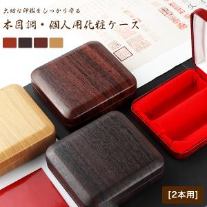 印鑑ケース 2本 木目調 かわいい印鑑ケース おしゃれ 女性 男性ハンコケース 印鑑入れ  10.5mm〜18.0mm用【木目調・個人用化粧ケース[2本用]】送料無料