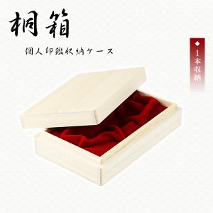 収納ケース  贈答用 はんこケース ハンコケース 印鑑入れ 高級印鑑ケース Sanby サンビ 対応 10.5mm〜18.0mm用 木製【桐箱・個人用化粧ケース「1本用」】｜hkse