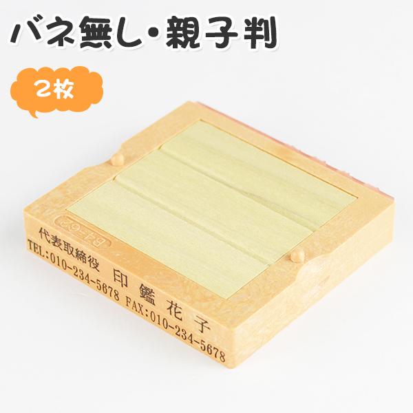 印鑑 ゴム印 スタンプ 親子判 ゴム印 住所印 ゴム印 ゴム印 名前 氏名印 組合せ自由 分離OKで...