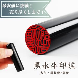 印鑑 作成 黒水牛 印鑑セット はんこ ハンコ ...の商品画像