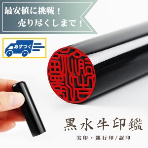 印鑑 黒水牛 芯持ち極上 (12mm丸/10色から選べる ケース付）送料無料