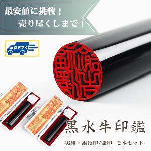 あすつく 印鑑・はんこ/実印 /銀行印/認印/黒...の商品画像