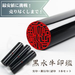 印鑑 黒水牛3本セット アタリ付き はんこ ハンコ 実印 女性 男性 銀行印 認印 かわいい 子供 黒水牛印鑑 10.5-18.0mm 送料無料　ケース別売り