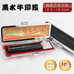 印鑑 黒水牛 芯持ち極上 (12mm丸/10色から選べる ケース付）送料無料