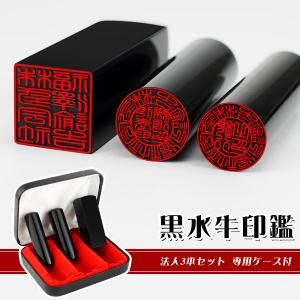 手書可能 黒水牛3本セット・法人印鑑・会社印鑑・代表者印・銀行之印