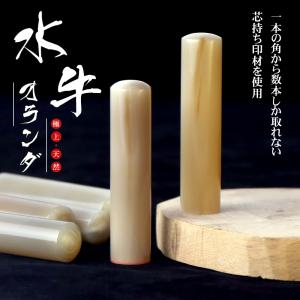 印鑑・はんこ/実印 女性/銀行印/認印/10年保証 個人印鑑 ハンコ いんかん オランダ水牛[中色]印鑑10.5-18.0mm 送料無料 おしゃれ