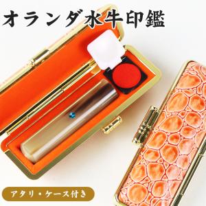 印鑑・はんこ/実印 女性/銀行印/認印/10年保証 個人印鑑 ハンコ いんかん 印鑑セット【オランダ水牛[中色]印鑑10.5-18.0mm　アタリ・ケース付き】