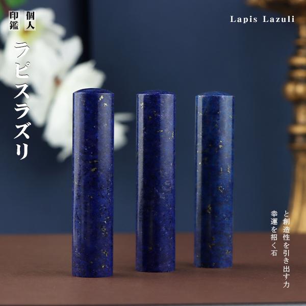【12月誕生石】宝石印鑑・天然石 印鑑 作成 おしゃれケース付 青金石 パワーストーン ラピスラズリ...