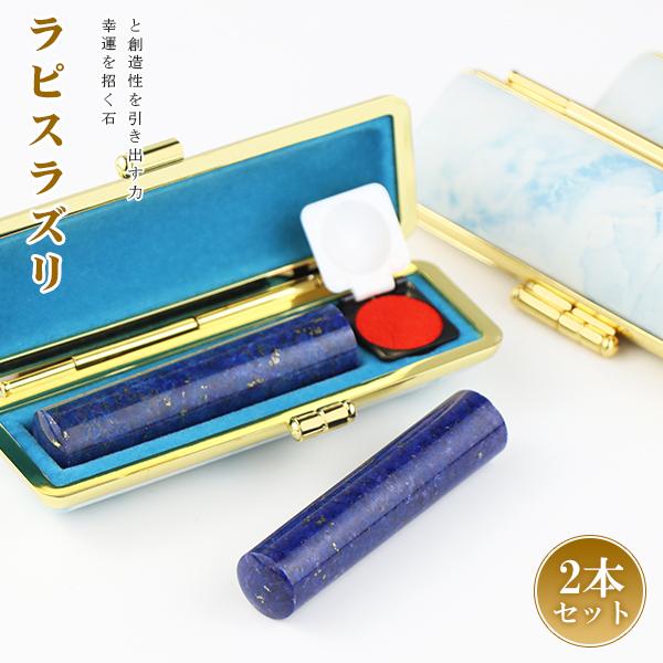 【9月と12月誕生石】宝石印鑑・天然石 印鑑2本セット 作成 実印 女性 青金石 パワーストーン ラ...