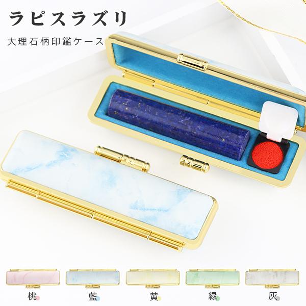 おしゃれ 印鑑ケース付【9月と12月誕生石】宝石印鑑・天然石 印鑑 作成 実印 女性 男性 青金石 ...