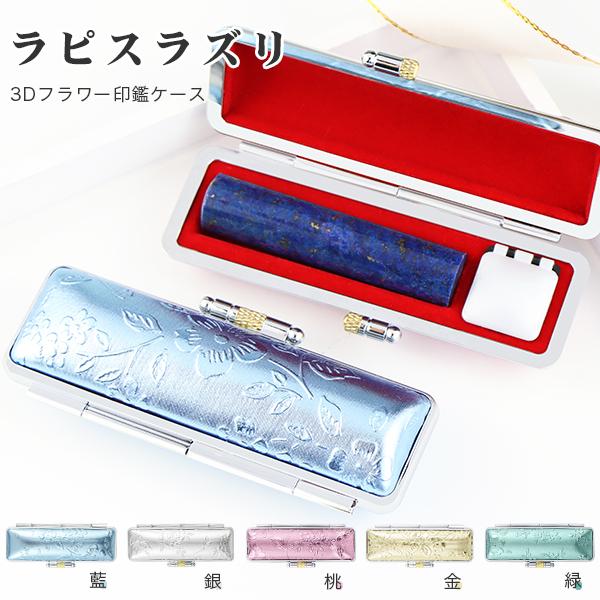 【9月と12月誕生石】宝石印鑑・天然石 印鑑 作成 実印 女性 銀行印　青金石 パワーストーン ラピ...