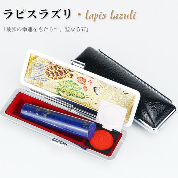【12月誕生石】宝石印鑑 ラピスラズリ 青金石 男性実印 印鑑・はんこ/実印・銀行印・認印実印 女性...