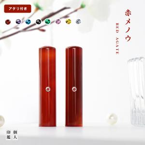 特価 女性 実印 開運 宝石印鑑 水晶印鑑 赤瑪瑙 めのう メノウ