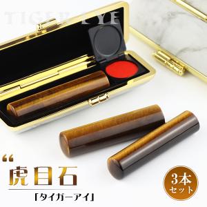 【10月誕生石】宝石印鑑 開運印鑑 3本セット タイガーアイ 金運 印鑑 作成 おしゃれケース付 パワーストーン お祝い 実印 女性 男性 銀行印 認印 虎目石｜hkse