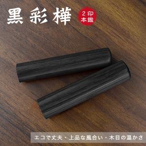 黒彩樺 印鑑 木質印鑑 女性 実印 認印 銀行印 印鑑作成 はんこ 名前 判子 10年保証 男性 女性 子供 判子 認め印 玄武【黒彩樺 10.5-18.0ミリ 2本セット】