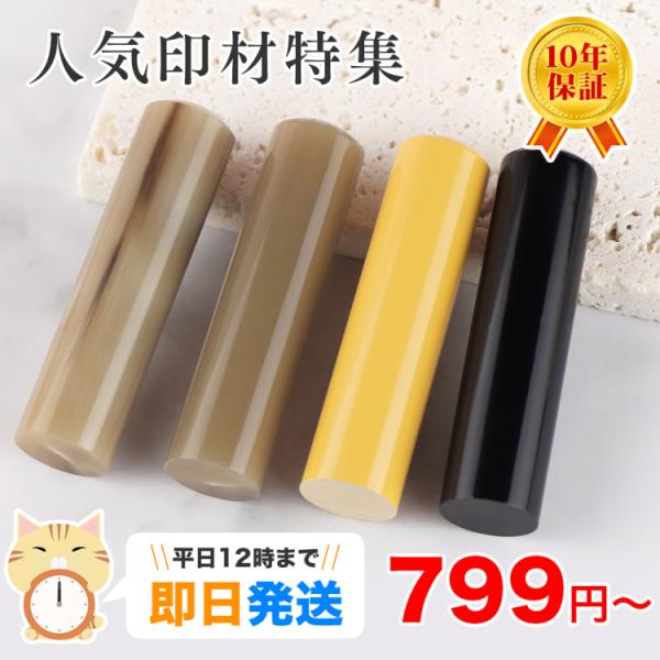 【大量注文可】あすつく 最安挑戦 印鑑 作成 柘(アカネ) 黒水牛 オランダ水牛中色・純色 10.5...