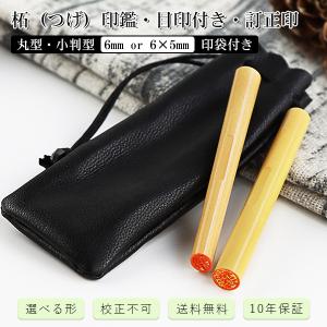印鑑 印袋付き 訂正印 6mm/6X5mm送料無...の商品画像