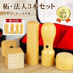 即日発送可】法人印鑑3点セット 高級本柘（日本産） はんこ 代表印