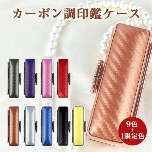 ★印鑑ケース★大人気！個人印鑑ケース 朱肉付 10.5mm〜18.0mm用 「9色選べる」実印 銀行印 認印 印鑑 選べる9色 +限定色【カーボン調印鑑ケース（G12）】