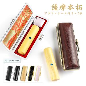 2本セット 印鑑 女性 実印 銀行印 認印 印鑑 かわいい印鑑 女性 木製 認印 銀行印 実印 はんこ 判子 いんかん【薩摩本柘10.5-18.0ｍｍ アタリ付き ケース付き】