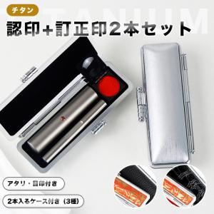 印鑑セット 訂正印 認印 チタン ホワイトジルコニア付 6+12ミリ はんこ