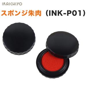 スポンジ朱肉 高級朱肉 落款用 らっかん ハンコ 乾く速乾タイプ