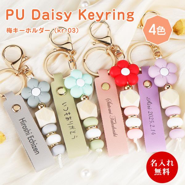 【名前入り対応】大人可愛い レザー＆梅チャームキーホルダー レディース 4色 おしゃれ かわいい あ...