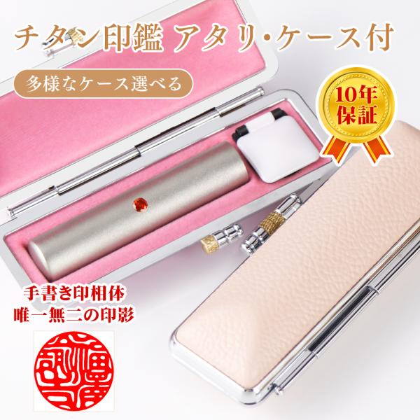 印鑑 手書 作成 はんこ チタン印鑑 10.5〜18mm 実印 女性 実印 銀行印 男性 認印 おし...
