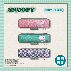 かわいい スヌーピー 印鑑ケース 和紙 おしゃれ はんこケース 朱肉付き