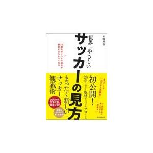 世界一やさしいサッカーの見方 40個のポイントで試合が劇的におもしろくなる　/　木崎伸也