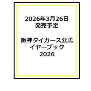 阪神タイガース公式イヤーブック2026