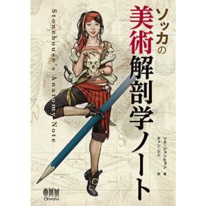 スカルプターのための美術解剖学 -Anatomy For Sculptors日本語版
