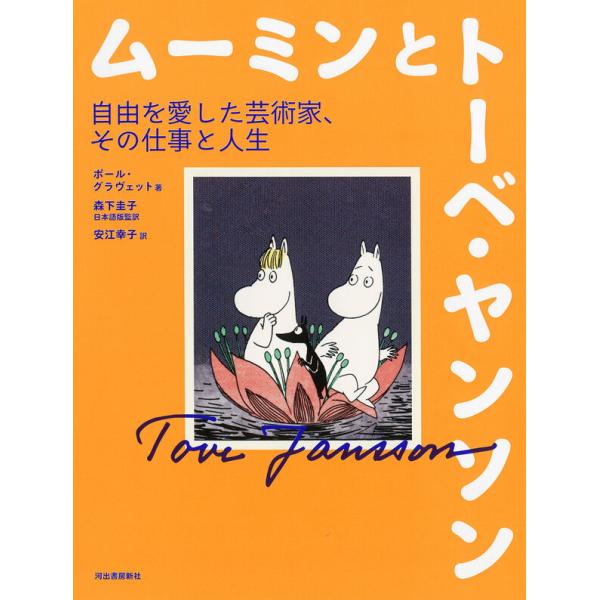 ムーミンとトーベ・ヤンソン　自由を愛した芸術家、その仕事と人生