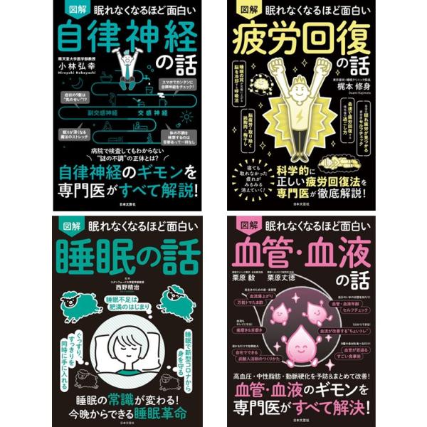 【4冊セット】眠れなくなるほど面白いシリーズ　自律神経の話 + 疲労回復の話 + 睡眠の話＋血液の話