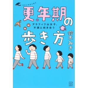 アラフィフ山女子、不調と向き合う　コミックエッセイ　更年期の歩き方